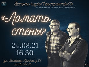 Пространство 33. "Ломать стены"