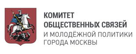 Комитет общественных связей и молодежной политики г. Москвы