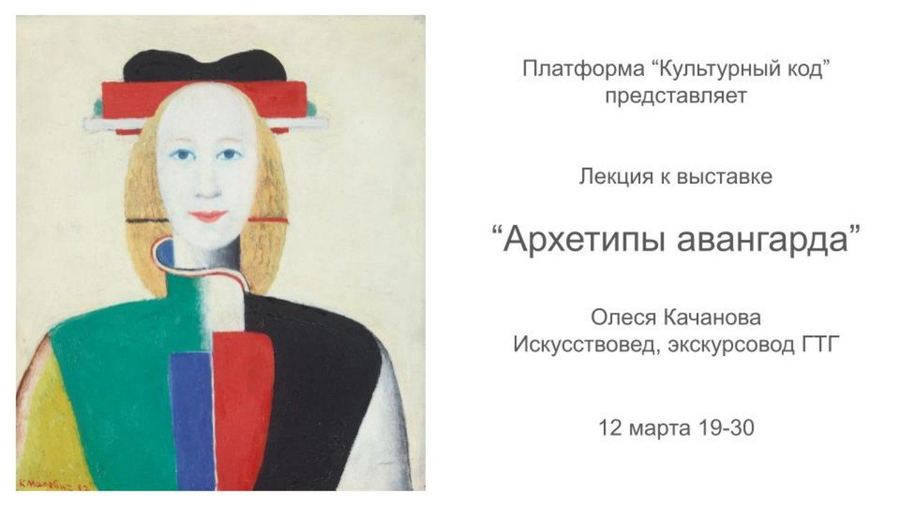 Открытая лекция к выставке "Архетипы авангарда"