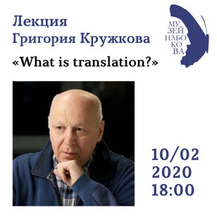 Встреча с переводчиком Григорием Кружковым «What is translation?»