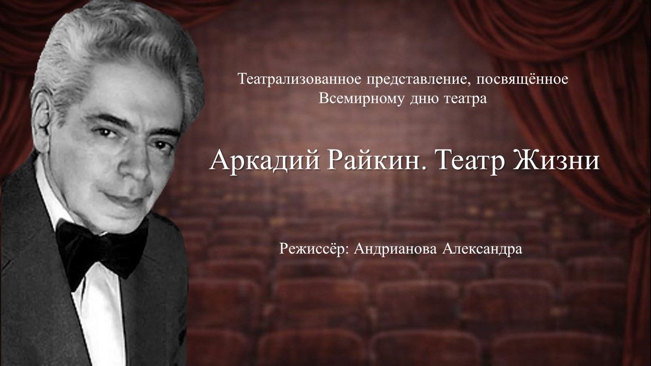 Театрализованное представление, посвящённое Всемирному дню театра «Аркадий Райкин. Театр Жизни»