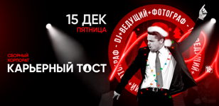 15.12 - Карьерный Тост