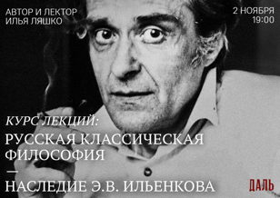 Русская классическая философия — наследие Э.В. Ильенкова.