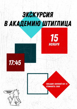 ЭКСКУРСИЯ В АКАДЕМИЮ им. А.Л. ШТИГЛИЦА 