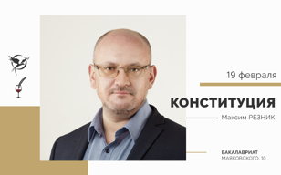 Конституция (1)