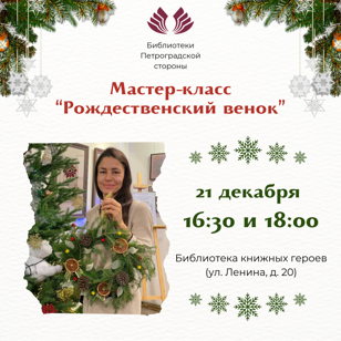 Мастер-класс «Рождественский венок»