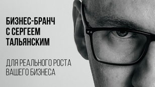 Бизнес-бранч от Реального Бизнеса и Сергея Тальянского