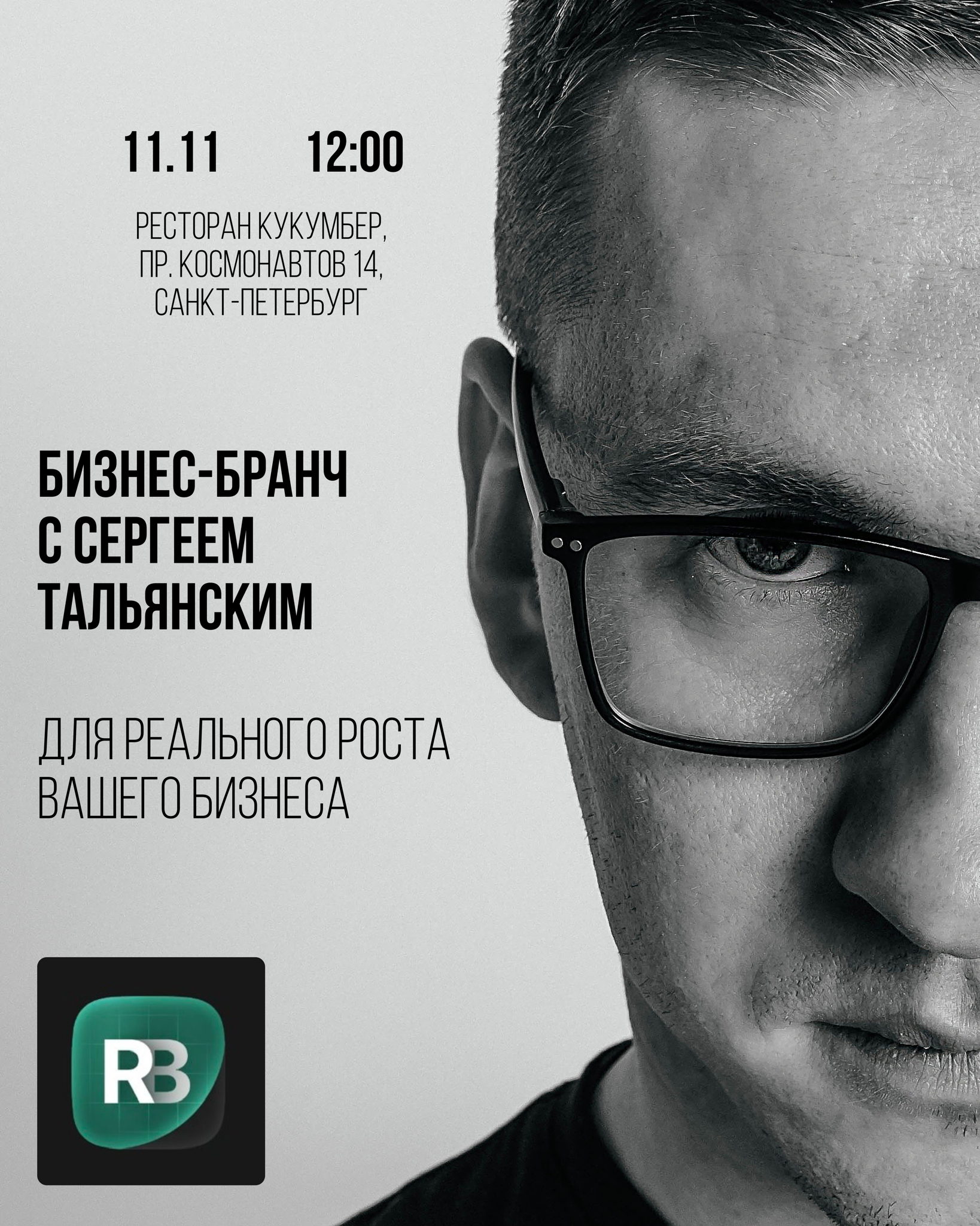 Бизнес-бранч от Реального Бизнеса и Сергея Тальянского