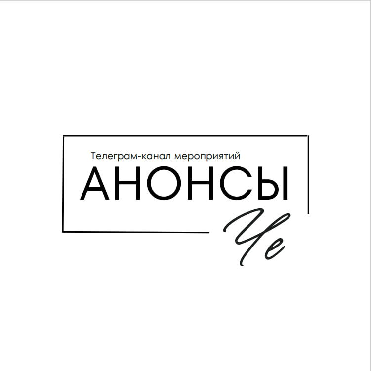 Канал "Анонсы Че"