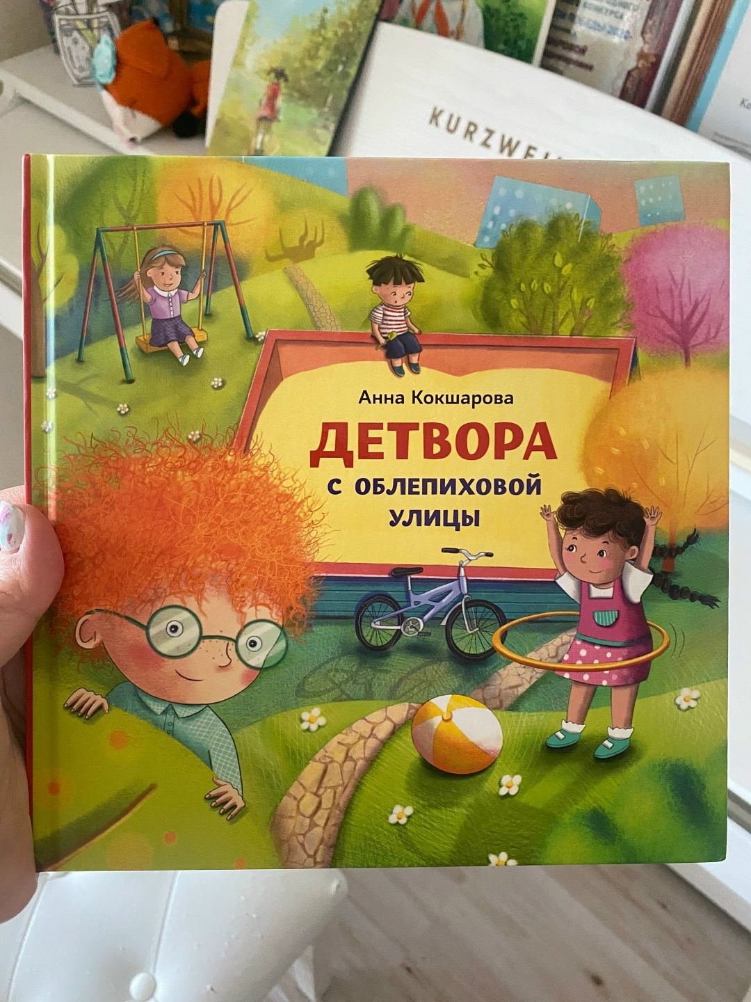 «Детвора с Облепиховой улицы» Презентация новой книги детского писателя Анны Кокшаровой (5+)