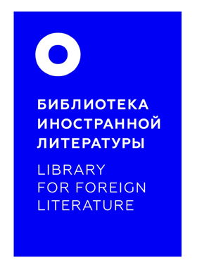 La Bibliothèque de littérature étrangère de Moscou