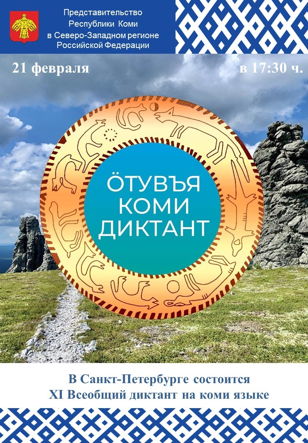 XI Всеобщий диктант на коми языке