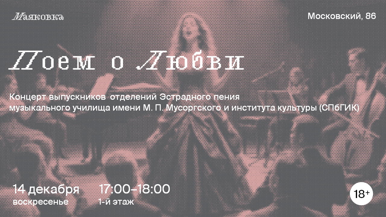 концерт «Поем о Любви»