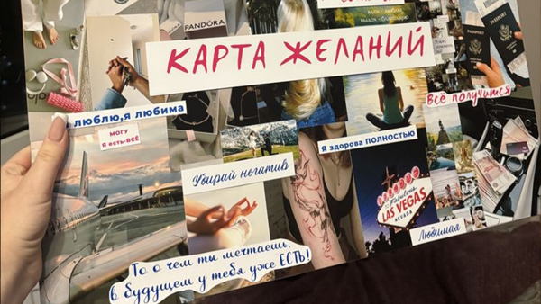 Мастер-класс «Карта желаний»