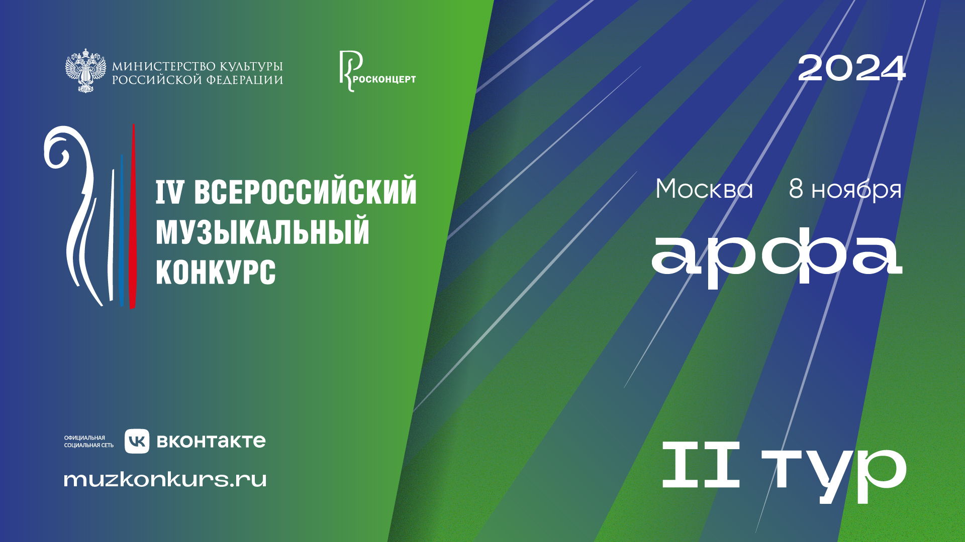 IV Всероссийский музыкальный конкурс, Специальность "АРФА", ТУР 2, участники 9-11