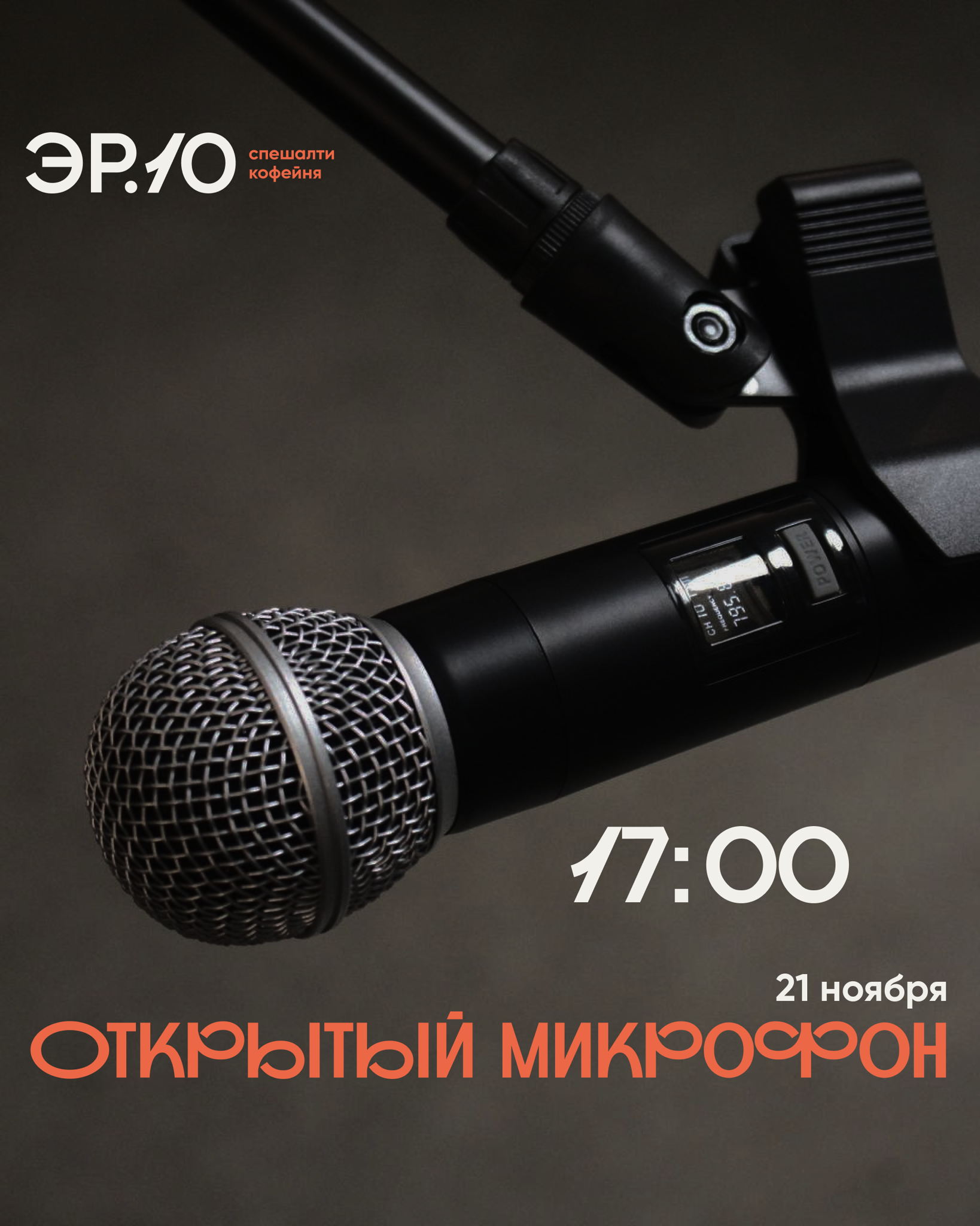 Открытый микрофон в ЭР.10