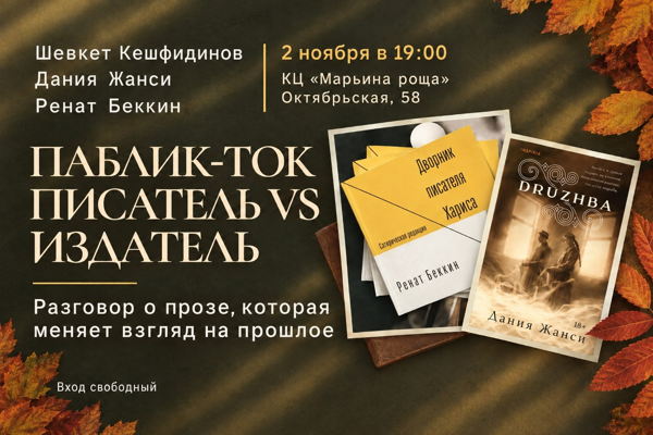 Паблик-ток «Писатель vs Издатель»