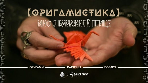 【Оригамистика: миф о Бумажной птице】