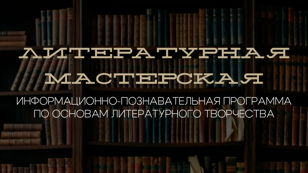 Литературная мастерская