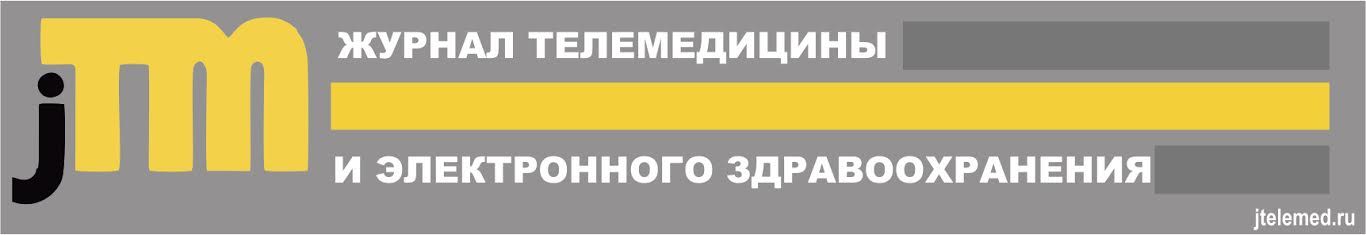 Журнал телемедицины и электронного здравоохранения