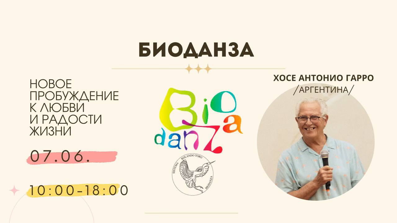 БИОДАНЗА: ТРЕНИНГ ВЫХОДНОГО ДНЯ В ЯРОСЛАВЛЕ