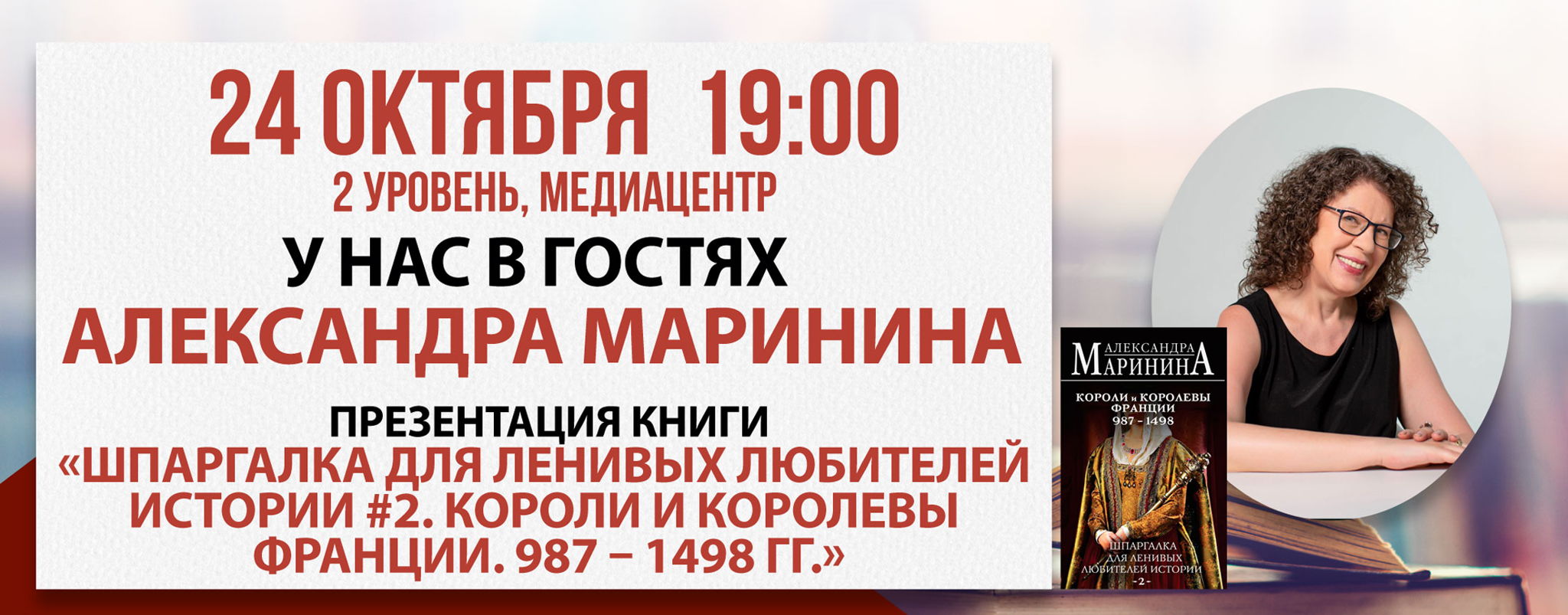 Презентация книги Александры Марининой «Шпаргалка для ленивых любителей истории #2»