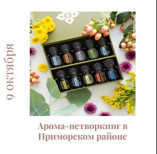 ✨АРОМА-НЕТВОРКИНГ✨ в Приморском районе СПБ