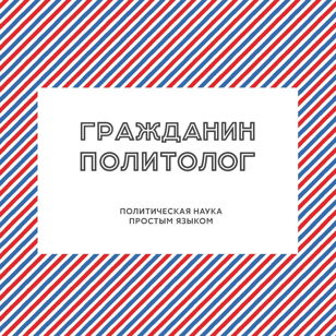Гражданин Политолог, 8 Цикл: Выборы 2019: судьба электорального авторитаризма