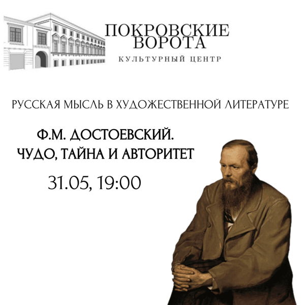 Ф.М. Достоевский. Чудо, тайна и авторитет