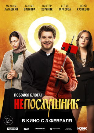 «Ленфильм-клуб»: «Непослушник»
