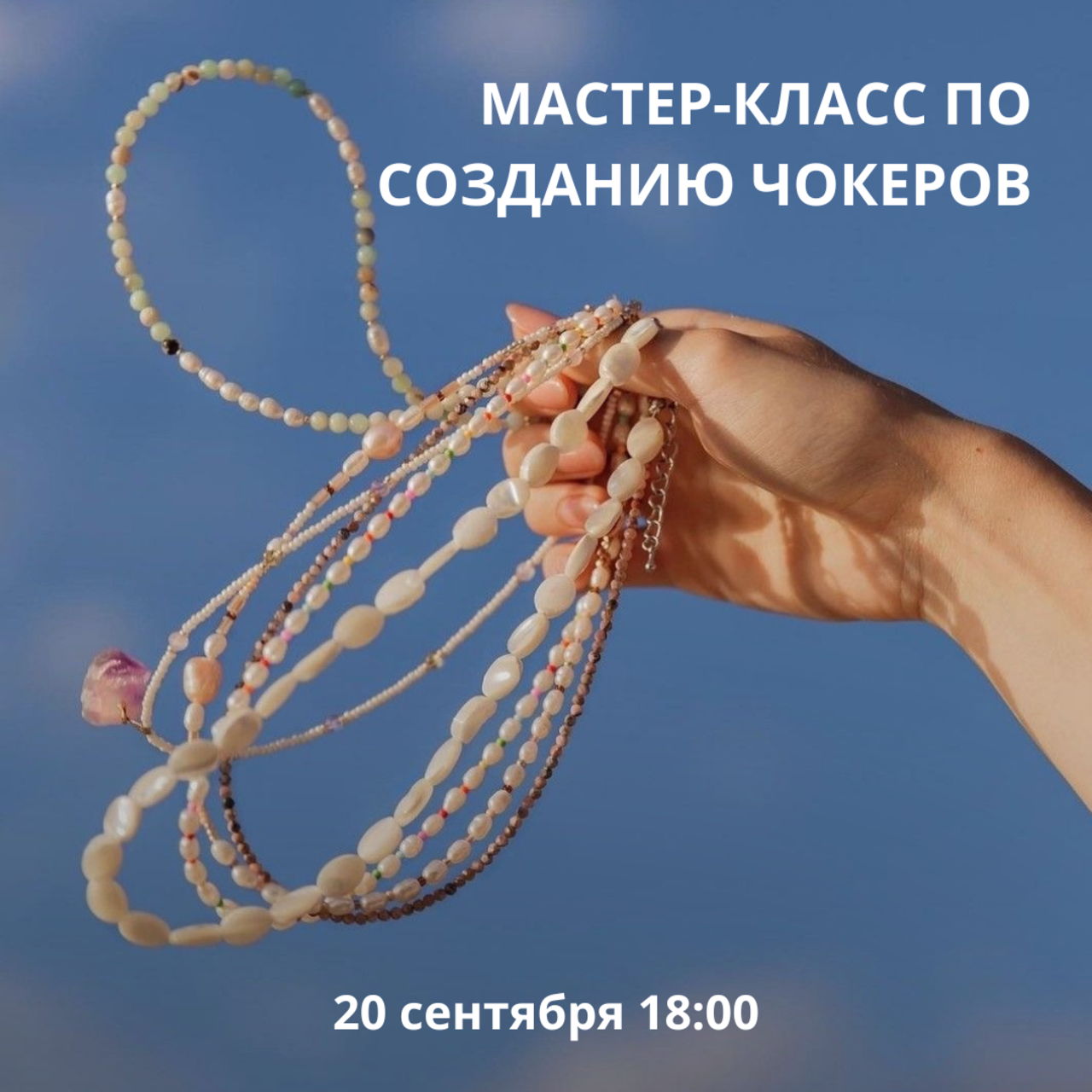 Мастер-класс в strEAT: Создаём чокер