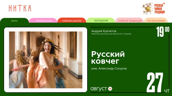 Нитка — кино. Александр Сокуров «Русский ковчег» 2002г