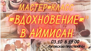 Мастер-класс "Вдохновение"