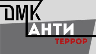 Антитеррор: знание, умение, действие