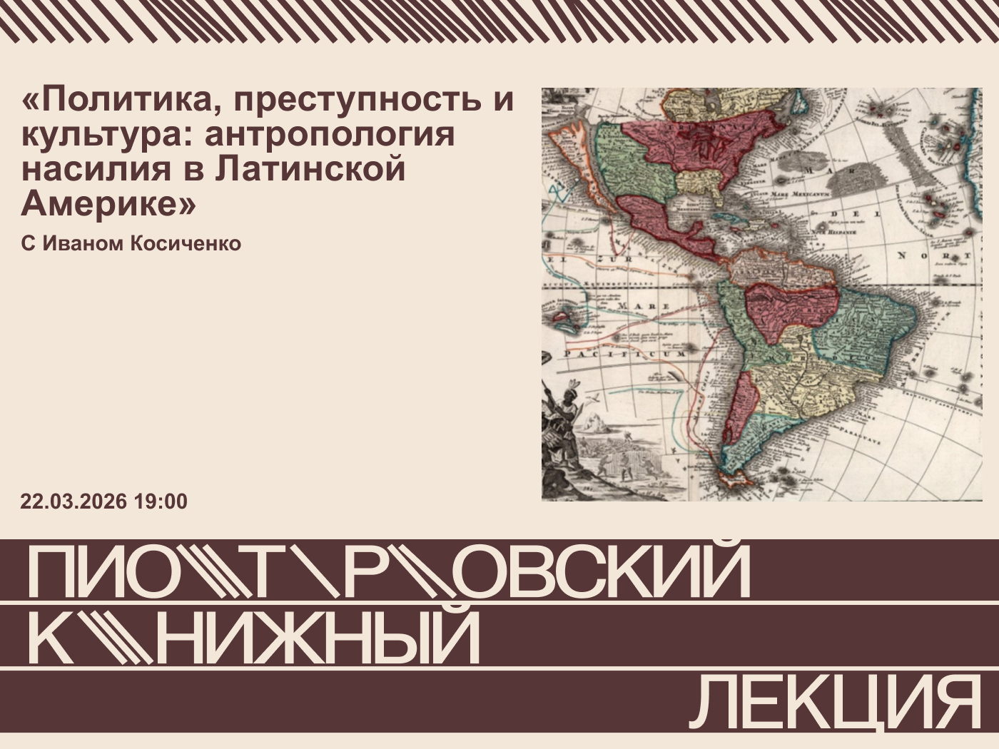 Политика, преступность и культура: антропология насилия в Латинской Америке