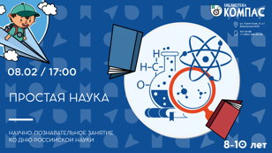 Простая наука (8-10 лет)