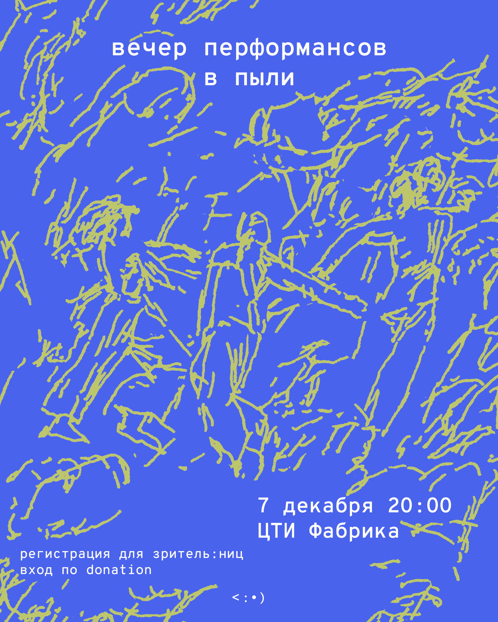 Вечер перформансов в пыли