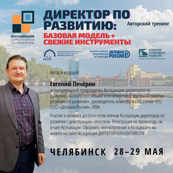 Тренинг "Директор по развитию: базовая модель и свежие инструменты" (Челябинск, 29-29 мая)