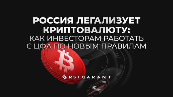 Криптовалюта становится легальной: что это меняет для капитала, инвестиций и бизнеса