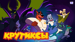 Показ мультфильма «Крутиксы»  