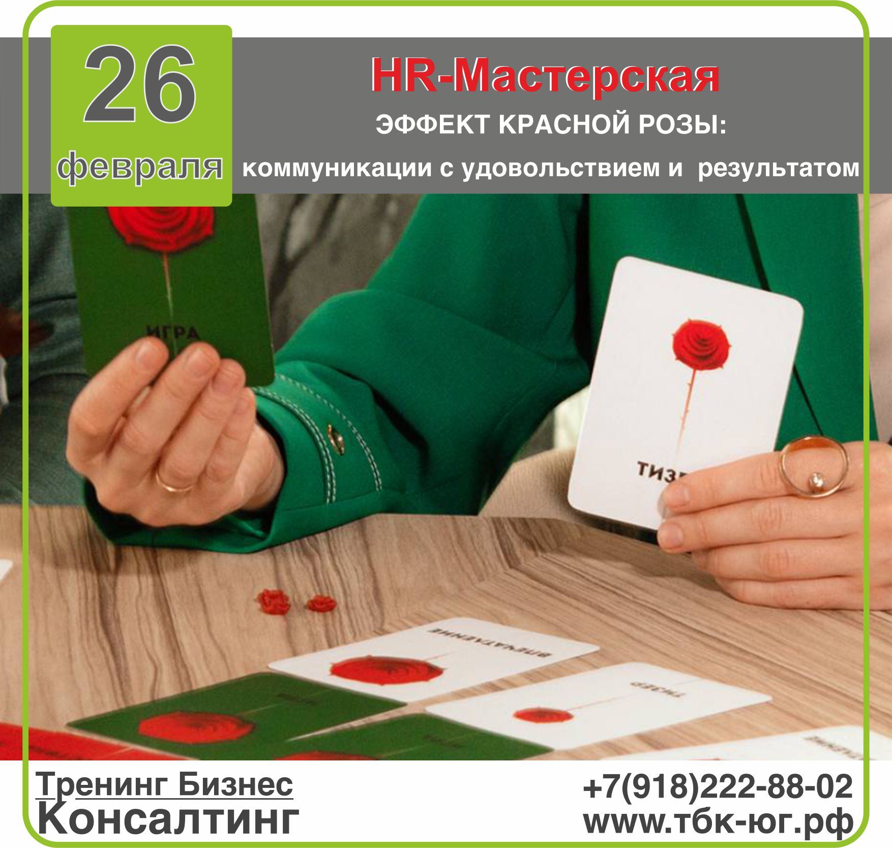 HR-Мастерская "ЭФФЕКТ КРАСНОЙ РОЗЫ: коммуникации с результатом и удовольствием"