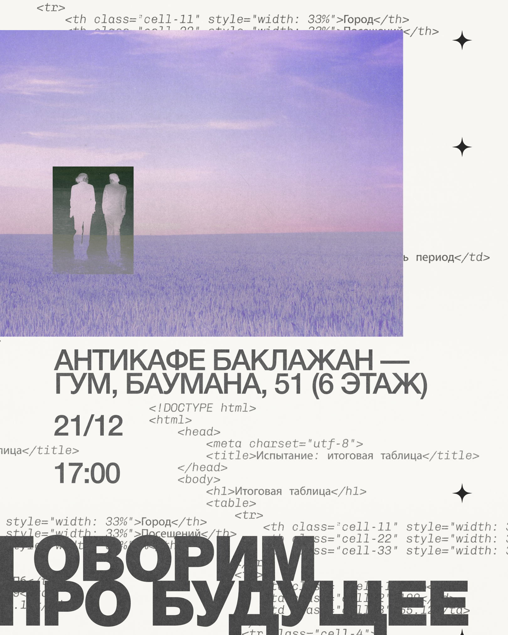 Говорим про будущее