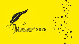 Литературный диктант — 2025