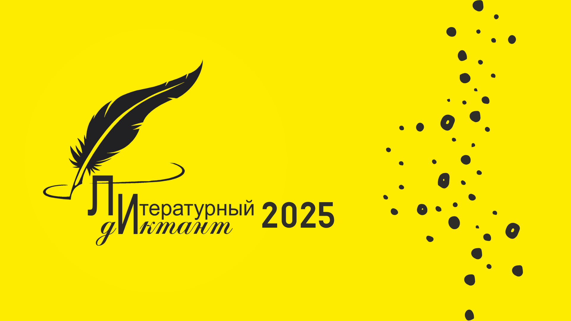 Литературный диктант — 2025