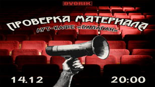 Стендап шоу! Проверка материала.