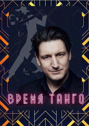 Время Танго Концерт аргентинского тенора солиста Мариинского театра Карлоса Д'Онофрио