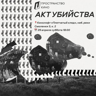«Акт убийства»: оптика палача | Пространство Кино
