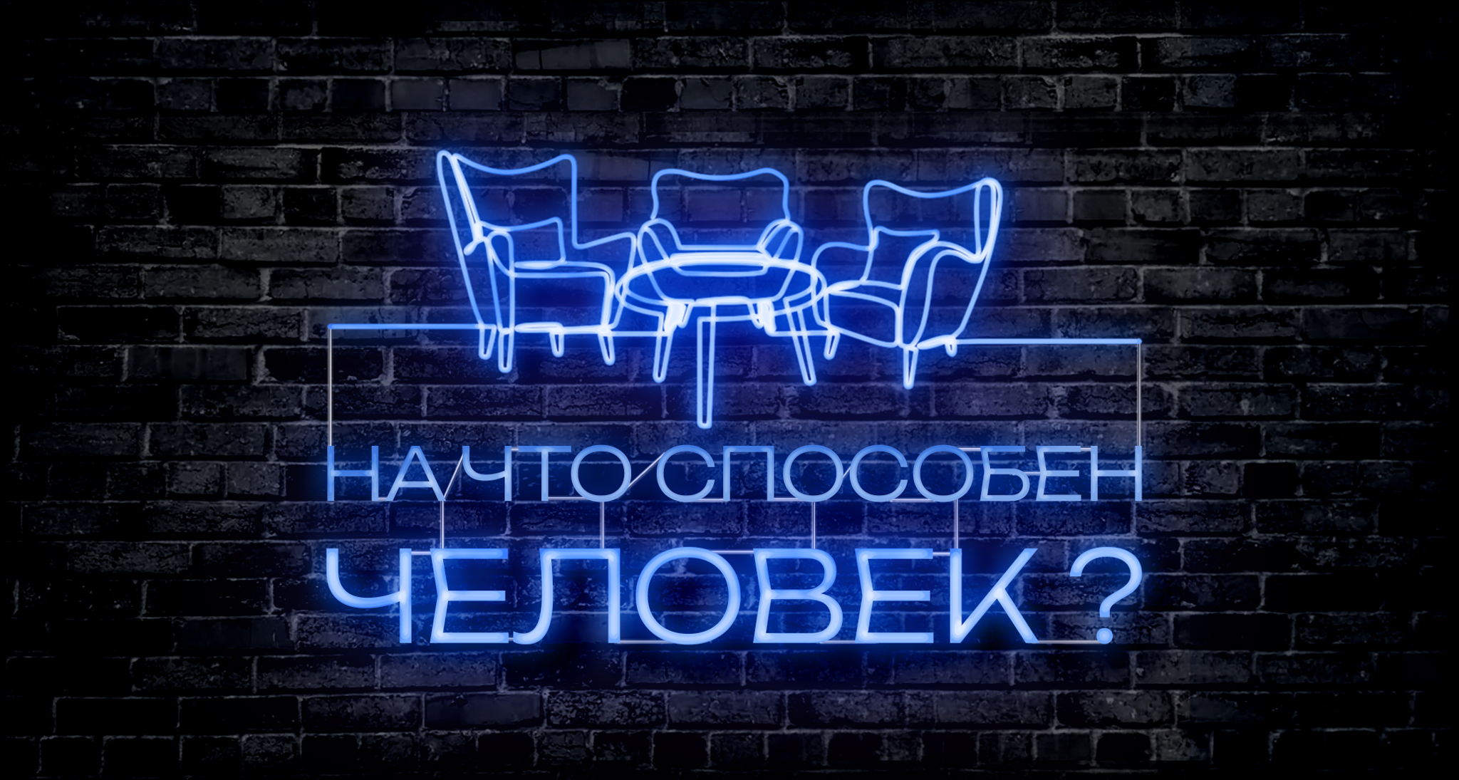 На что способен человек?