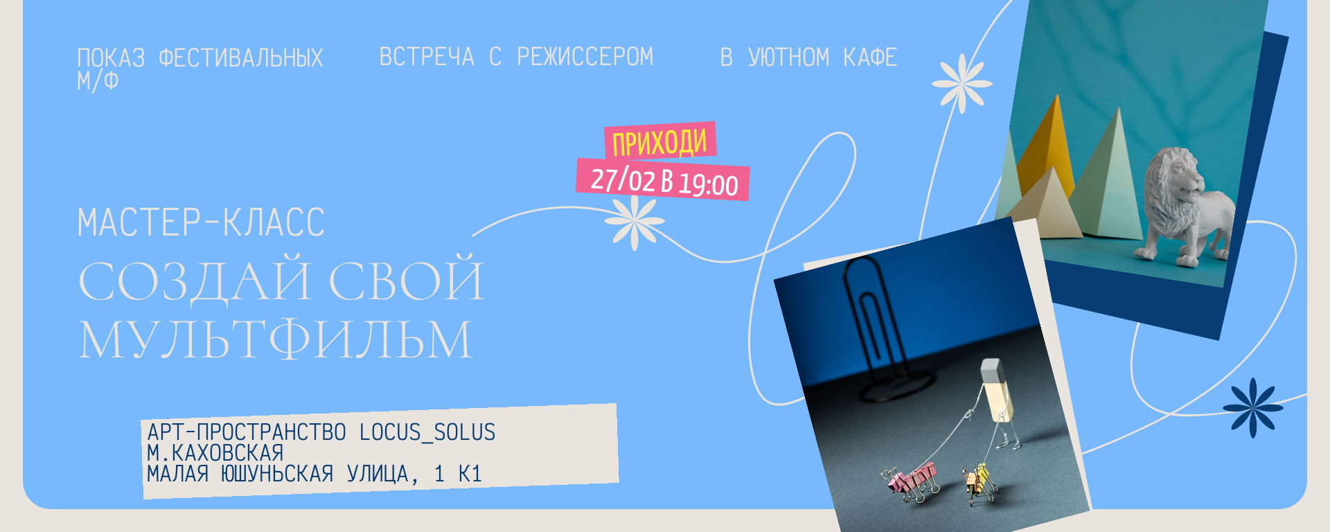 Мастер-класс по анимации за чашечкой кофе в Locus Solus