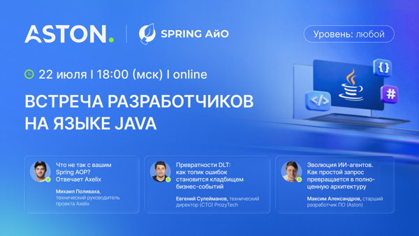 Онлайн-встреча разработчиков на языке Java